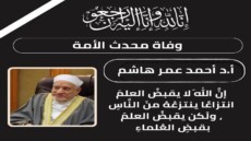 رحيل الدكتور أحمد عمر هاشم .. تشييع الجثمان من الجامع الأزهر ظهر اليوم