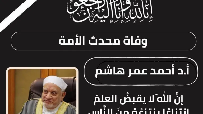 رحيل الدكتور أحمد عمر هاشم .. تشييع الجثمان من الجامع الأزهر ظهر اليوم