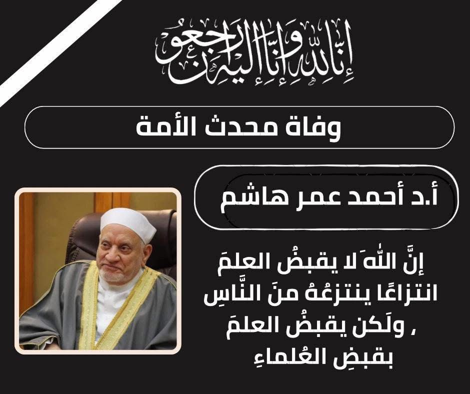رحيل الدكتور أحمد عمر هاشم .. تشييع الجثمان من الجامع الأزهر ظهر اليوم