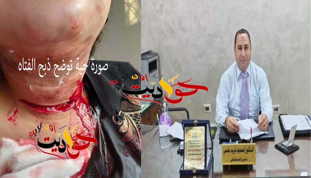 «بيديه أعاد الحياة من الموت» .. مدير مستشفى البدرشين يصنع معجزة طبية بعد ذبح فتاة حملت سفاحًا! .. شاهد الصور 1 «بيديه أعاد الحياة من الموت» .. مدير مستشفى البدرشين يصنع معجزة طبية بعد ذبح فتاة حملت سفاحًا! .. شاهد الصور