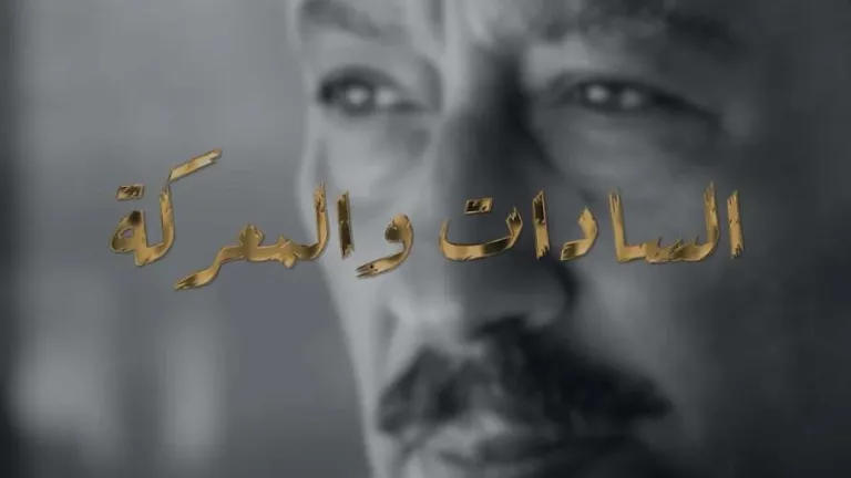 القرار الذي غيّر وجه التاريخ .. السادات والمعركة في وثائقي جديد