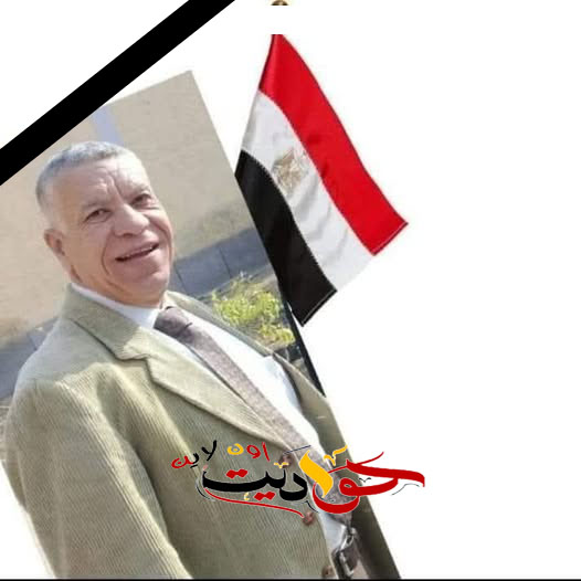 برحيله انكسر شيء في القلوب .. وداعًا مربّي الأجيال الأستاذ حمدي عبد الفتاح