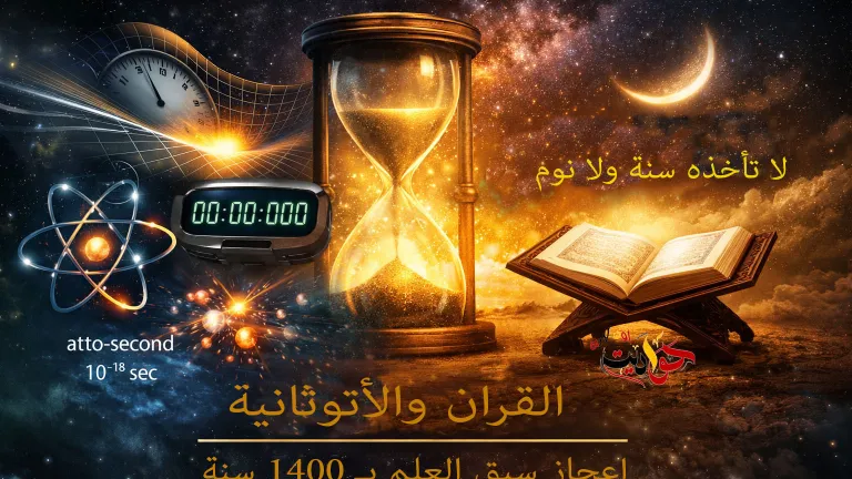 القرآن والأتو ثانية: كشف الفرق الذي سبَق العلم بـ1400 سنة
