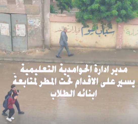 قيادي على الأرض لا في المكاتب .. رأفت الشرابي يضرب أروع الأمثلة في التفاني لحماية طلاب الحوامدية