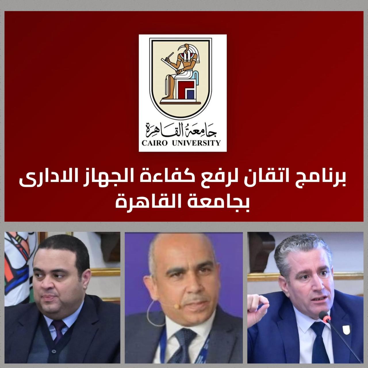 خطوة غير مسبوقة .. كيف ستُغيّر «إتقان» قواعد العمل داخل جامعة القاهرة؟