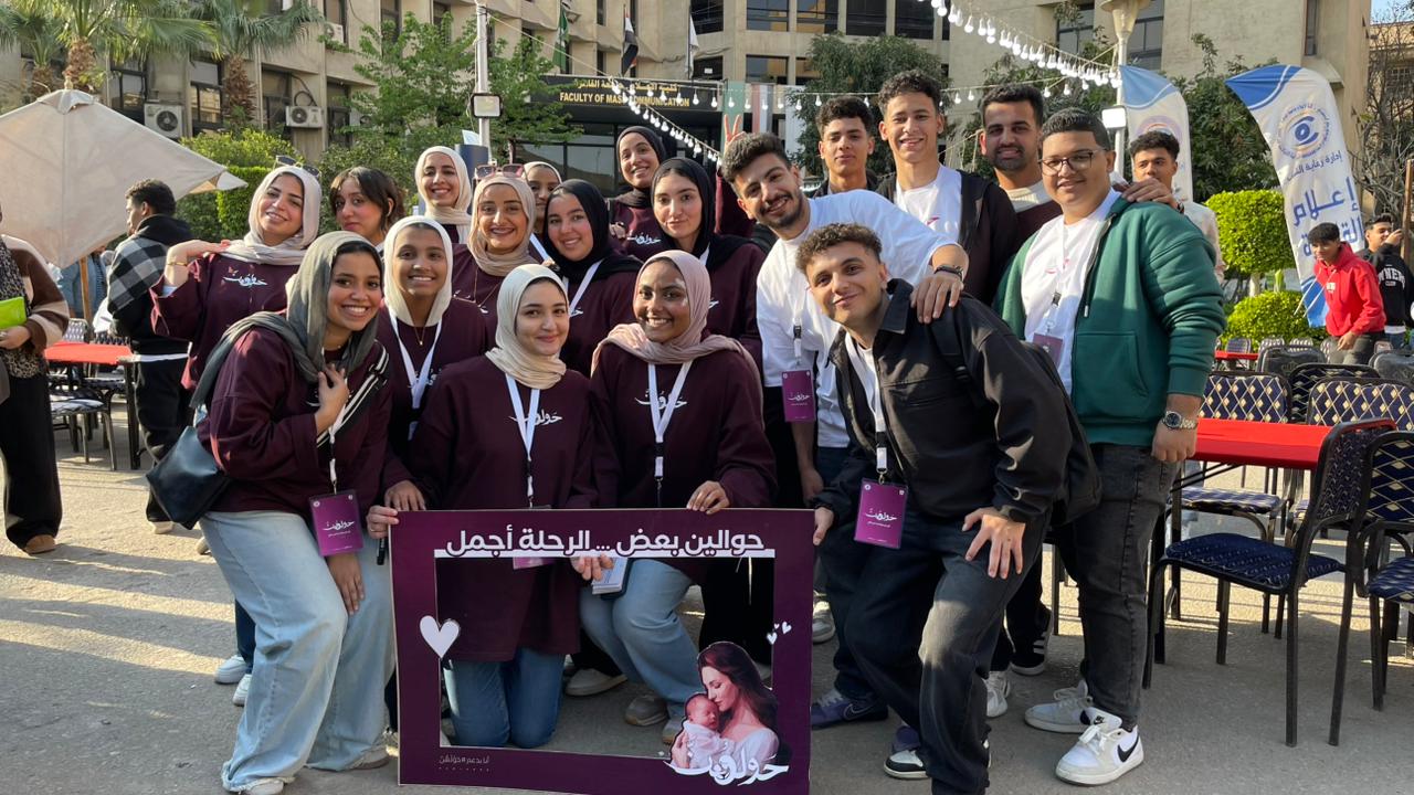 من الجامعة إلى المجتمع .. «حولهن» حملة توعوية لطلاب إعلام القاهرة لدعم صحة الأم والطفل
