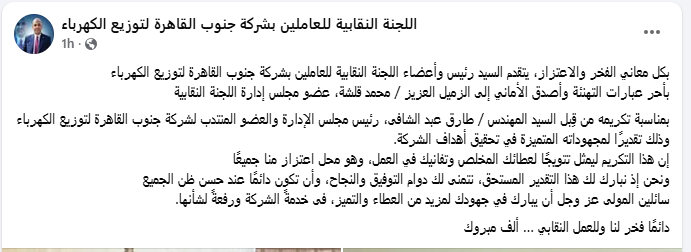 احتفاء مستحق .. “جنوب القاهرة للكهرباء” تكرّم محمد قلشة تقديرًا لتميّزه