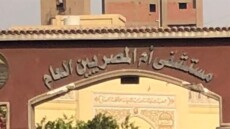 ماذا جرى داخل مستشفى أم المصريين؟ .. بيان عاجل من وزارة الصحة
