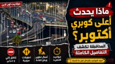 ماذا يحدث أعلى كوبري أكتوبر؟.. المحافظة تكشف التفاصيل الكاملة