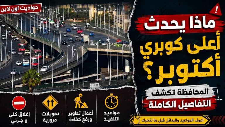 ماذا يحدث أعلى كوبري أكتوبر؟.. المحافظة تكشف التفاصيل الكاملة