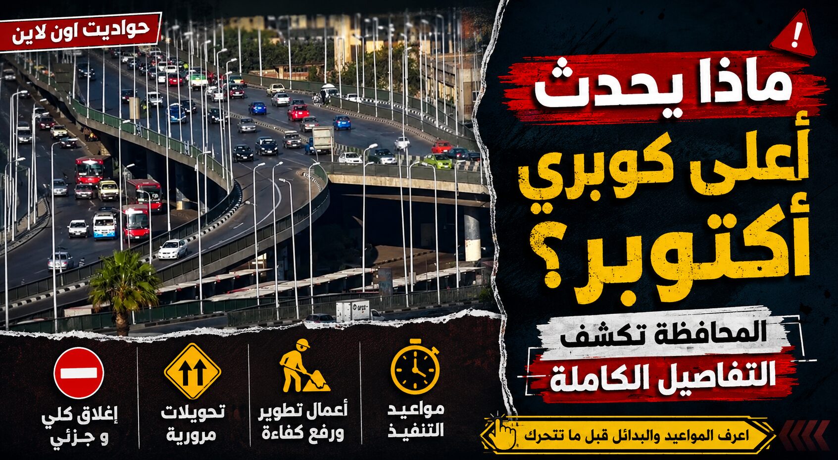 ماذا يحدث أعلى كوبري أكتوبر؟.. المحافظة تكشف التفاصيل الكاملة