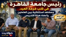 رئيس جامعة القاهرة في قلب فرحة العيد .. ومشاهد استثنائية بين العاملين وأعضاء هيئة التدريس