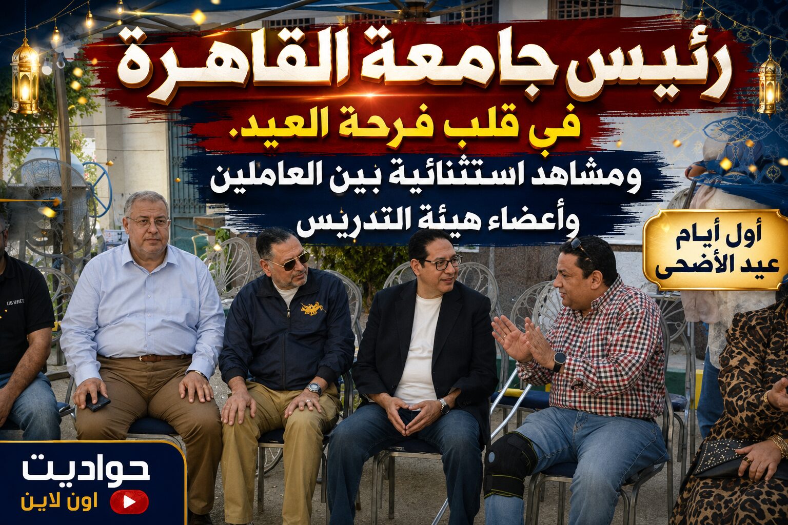 رئيس جامعة القاهرة في قلب فرحة العيد .. ومشاهد استثنائية بين العاملين وأعضاء هيئة التدريس 1 رئيس جامعة القاهرة في قلب فرحة العيد .. ومشاهد استثنائية بين العاملين وأعضاء هيئة التدريس