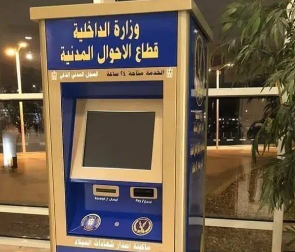 وداعًا للطوابير .. استخراج وثائق الأحوال المدنية في أقل من 5 دقائق عبر الماكينات الذكية 1 وداعًا للطوابير .. استخراج وثائق الأحوال المدنية في أقل من 5 دقائق عبر الماكينات الذكية