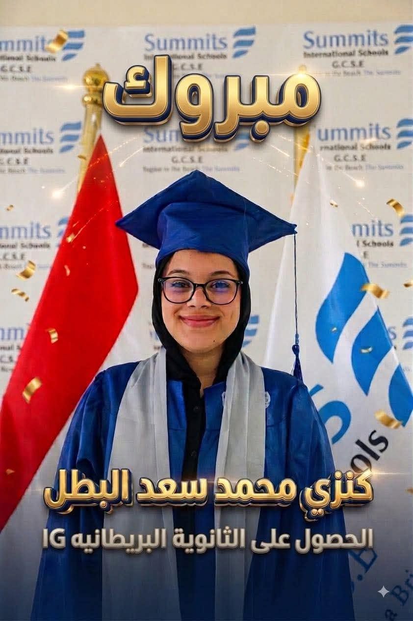 دموع الفرح تروي حكاية نجاح .. كنزي محمد سعد البطل تحصد الثانوية البريطانية بتفوق