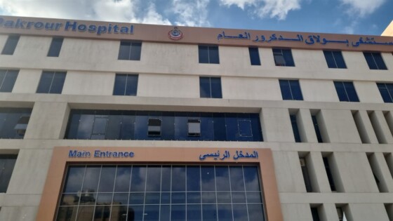مستشفى بولاق الدكرور العام .. حين يتحول الحلم إلى واقع .. مدينة طبية متكاملة تكتب فصلاً جديدًا في تاريخ الرعاية الصحية بالجيزة