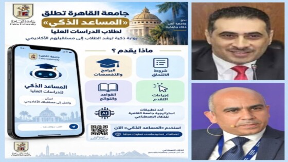 ليس موظفًا ولا مرشدًا تقليديًا .. فمن هو «المساعد الذكي» الذي أطلقته جامعة القاهرة؟