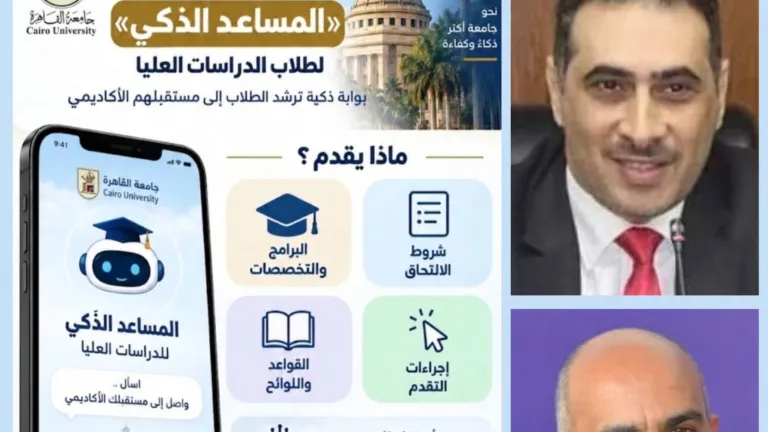 ليس موظفًا ولا مرشدًا تقليديًا .. فمن هو «المساعد الذكي» الذي أطلقته جامعة القاهرة؟
