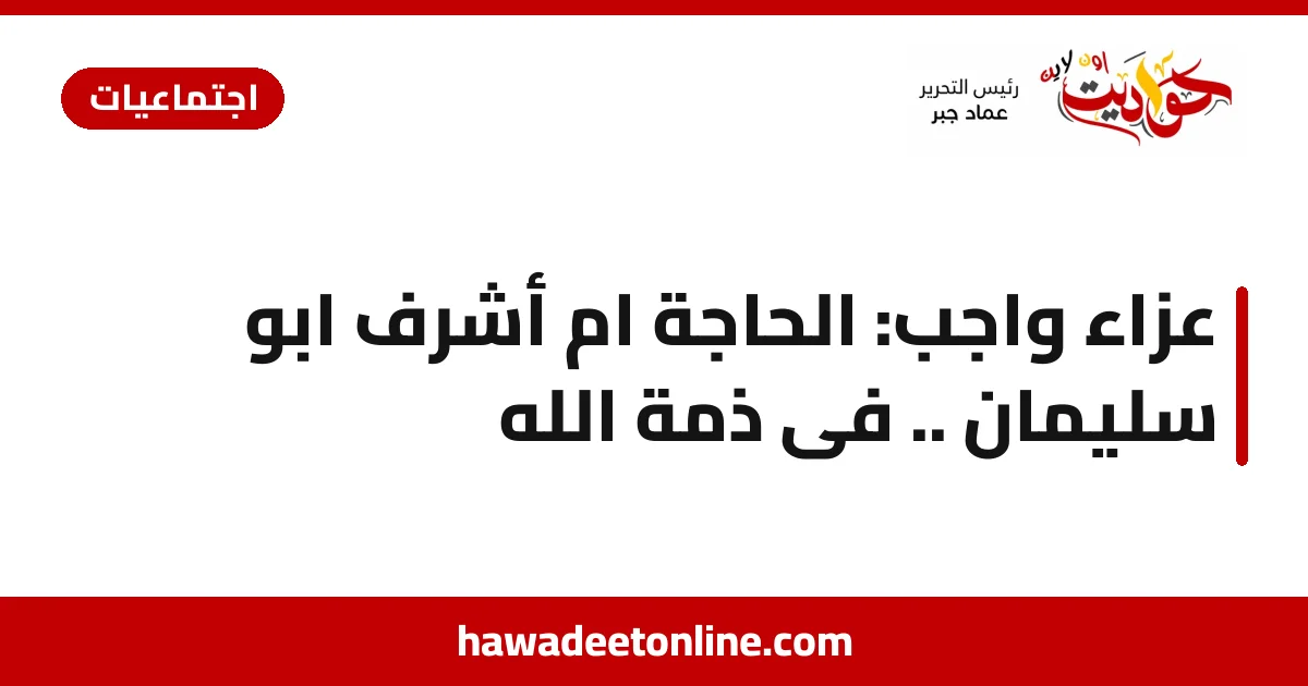 عزاء واجب: الحاجة ام أشرف ابو سليمان .. فى ذمة الله