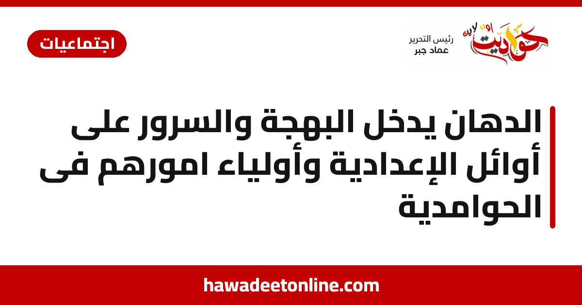 الدهان يُدخل البهجة والسرور على أوائل الإعدادية وأولياء امورهم فى الحوامدية