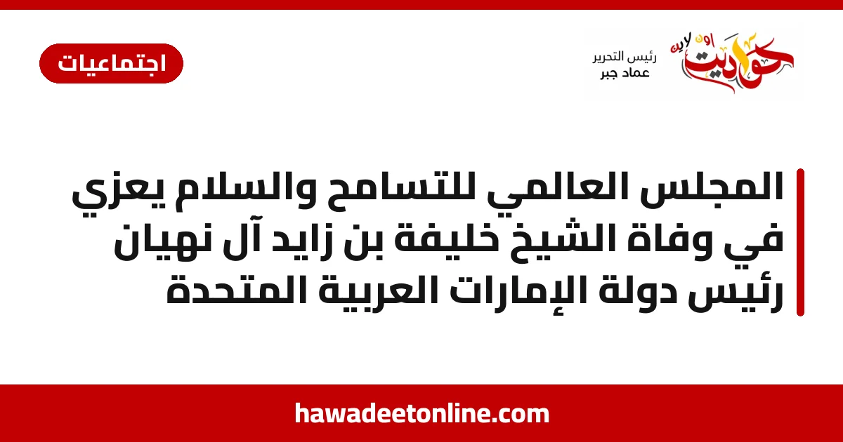 المجلس العالمي للتسامح والسلام يعزي في وفاة الشيخ خليفة بن زايد آل نهيان رئيس دولة الإمارات العربية المتحدة