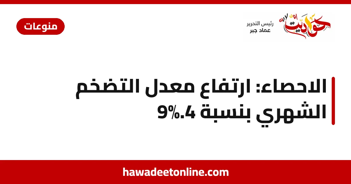 الاحصاء: ارتفاع معدل التضخم الشهري بنسبة 4.9%