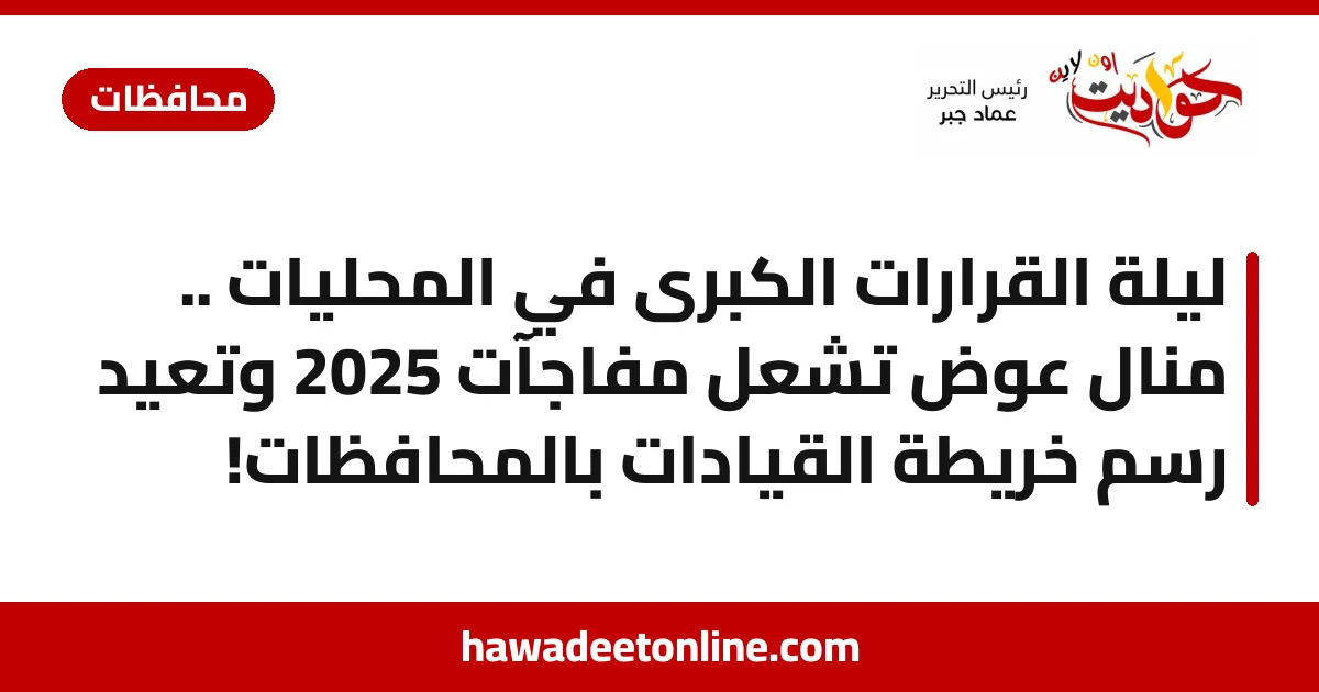 ليلة القرارات الكبرى في المحليات .. منال عوض تُشعل مفاجآت 2025 وتعيد رسم خريطة القيادات بالمحافظات!