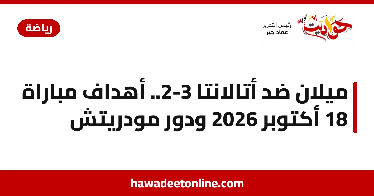ميلان ضد أتالانتا 3-2.. أهداف مباراة 18 أكتوبر 2026 ودور مودريتش