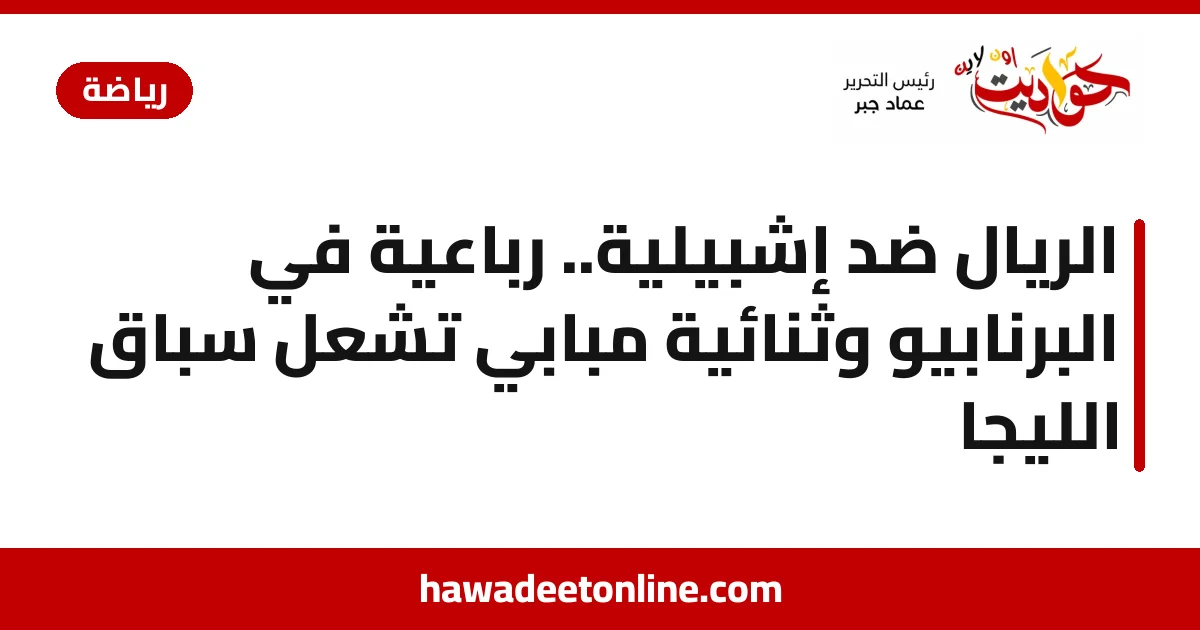 الريال ضد إشبيلية.. رباعية في البرنابيو وثنائية مبابي تشعل سباق الليجا