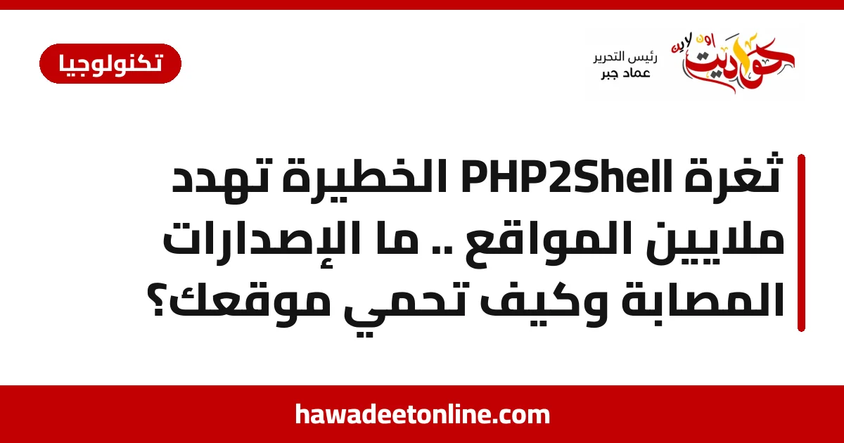 ثغرة PHP2Shell الخطيرة تهدد ملايين المواقع .. ما الإصدارات المصابة وكيف تحمي موقعك؟