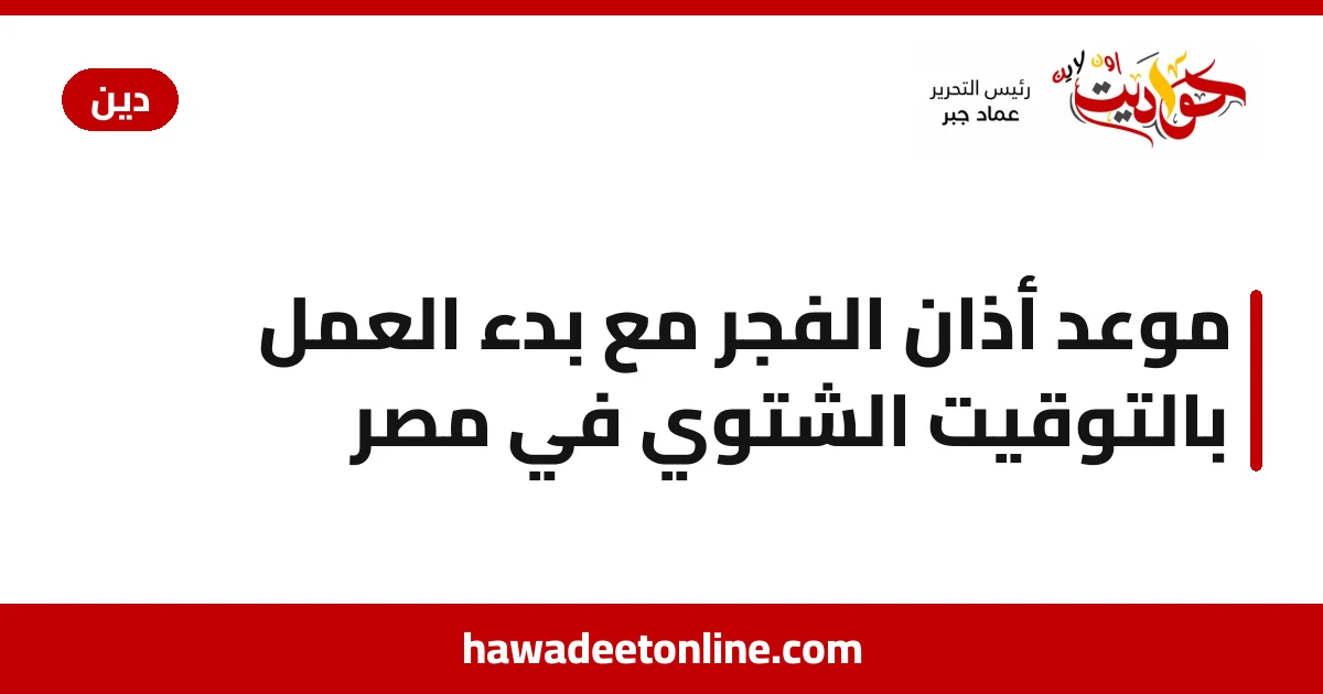 موعد أذان الفجر مع بدء العمل بالتوقيت الشتوي في مصر