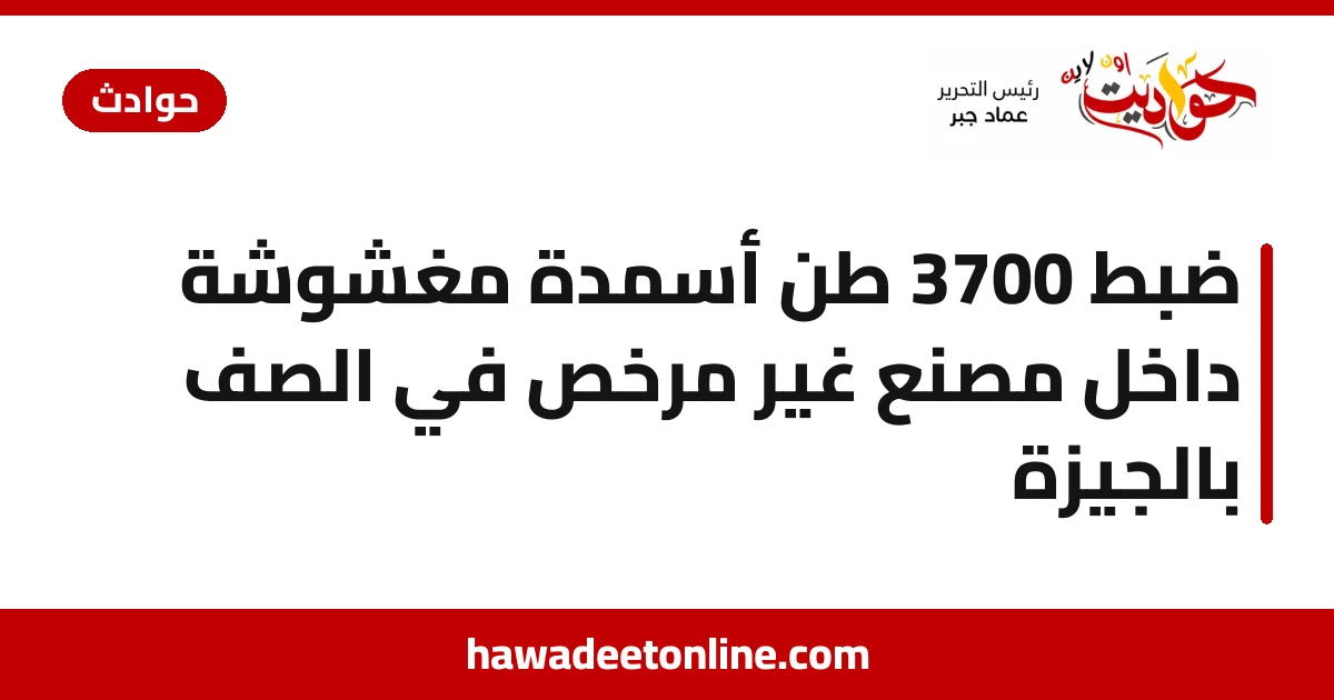 ضبط 3700 طن أسمدة مغشوشة داخل مصنع غير مرخص في الصف بالجيزة