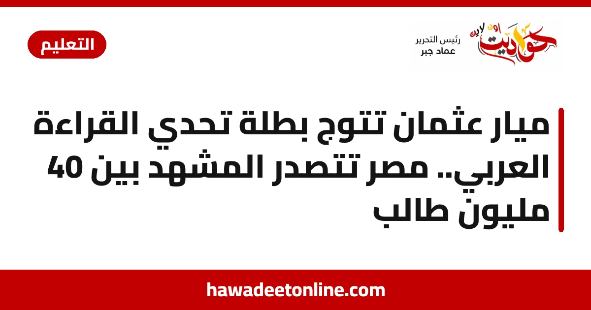 ميار عثمان تتوج بطلة تحدي القراءة العربي.. مصر تتصدر المشهد بين 40 مليون طالب