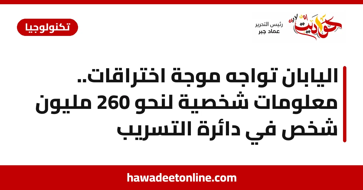 اليابان تواجه موجة اختراقات.. معلومات شخصية لنحو 260 مليون شخص في دائرة التسريب